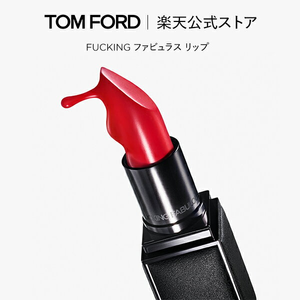 【新発売】FUCKING ファビュラス リップ ｜ トムフォード tom ford ビューティ コスメ トムフォードビューティ ギフト プレゼント トムフォードビューティー デパコス 誕生日プレゼント