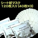 大量120枚(40枚x3袋)セットアルブロEGスムースフェイスマスク1枚あたり19円♪シートマスク【業務用美容成分たっぷり】