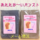 【メール便発送可】数量限定SALEあたたか〜いパンストAmieアミィテイジンテビロン使用 ストッキング暖かいドライ&ウォームオールシーズンOK