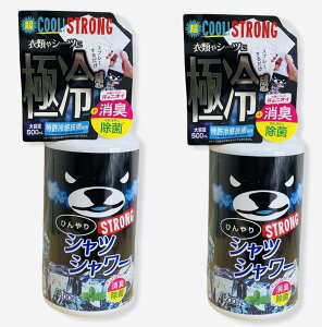 【2本セット】超クール！ひんやりシャツシャワーストロングミント 500ML極冷感！消臭効果　茶エキス・柿タンニン汗のにおいや加齢臭にも！送料無料対象外地域あり