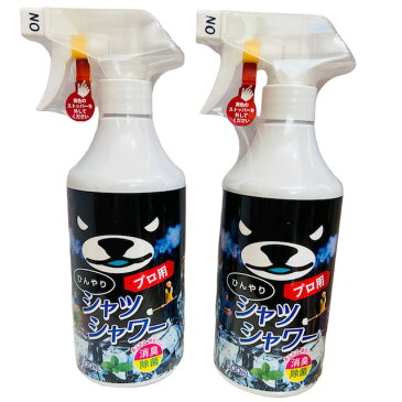 今期完売間近【2本セット】ひんやりシャツシャワープロ用 500ML×2すっきりとした力強いミントの香り極冷感！消臭効果　茶エキス・柿タンニン汗のにおいや加齢臭にも！送料無料対象外地域あり