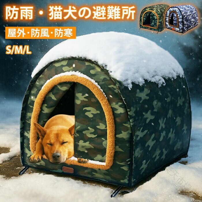 樂天商城 - ペットハウス 外猫ハウス 屋外 防寒 防水 野良猫 避難所 猫ハウス 猫小屋 犬小屋 屋外用 ペットドームハウス 犬ベッド 折りたたみ式 犬猫兼用 防風 保温 ペット用品