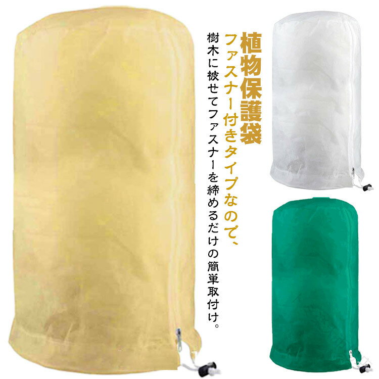 保護カバー ファスナー付き 植物 防寒カバー 不織布製 植物カバー 防寒 保温 防雪 防風 防霜 虫害対策 ..