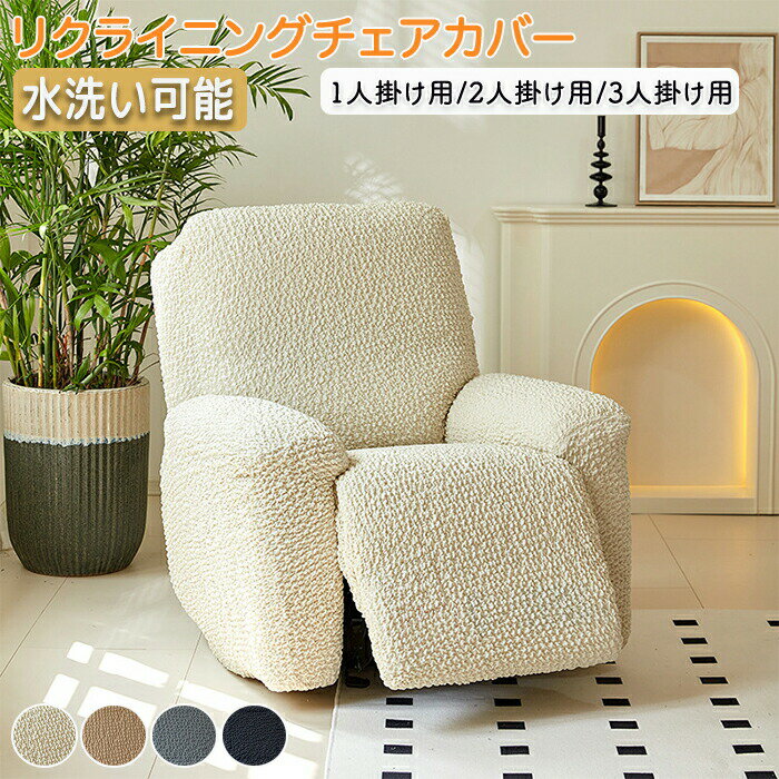 マッサージチェアカバー リクライニングソファ カバー リクライニングソファーカバー リクライニングチェアカバー ソファーカバー リクライニングシートカバー 電動 リクライニング ソファー カバー 電動ソファ ソファカバー ストレッチ