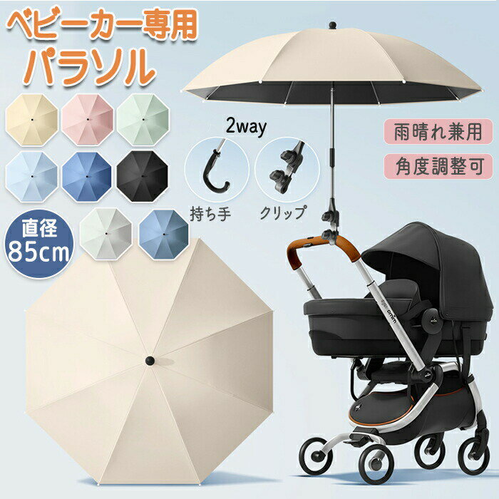 ベビーカー 傘 折りたため スタンド ホルダー 雨 雨の日 ハンズフリー 傘立て ペットカート 日傘 雨晴れ兼用 晴れ 紫外線 暑さ対策 撥水加工 逆さ傘 二重傘 直径85cm 2Way UVカット 大きめ 耐久性 軽量 角度調整 パラソル コンパクト 持ち運び
