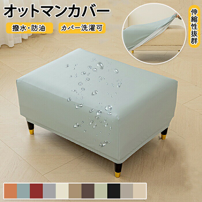 オットマンカバー オットマン カバー 椅子 椅子カバー 足置き 足置きカバー 長方形 伸縮性 取付簡単 被..