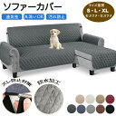 ソファカバー 防水 撥水 L字 ソファ カバー カウチ 用 ソファーカバー L字型ソファー L字カウチカバー カウチソファーカバー ソファーシーツ 肘あり 肘な...