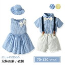 兄妹お揃い 子供服 おそろいベビー服 キッズ 上下セット スーツ ワンピース 女の子 男の子 赤ちゃん 男女の双子 チェック柄 姉弟 コーデ ペア かわいい 衣...