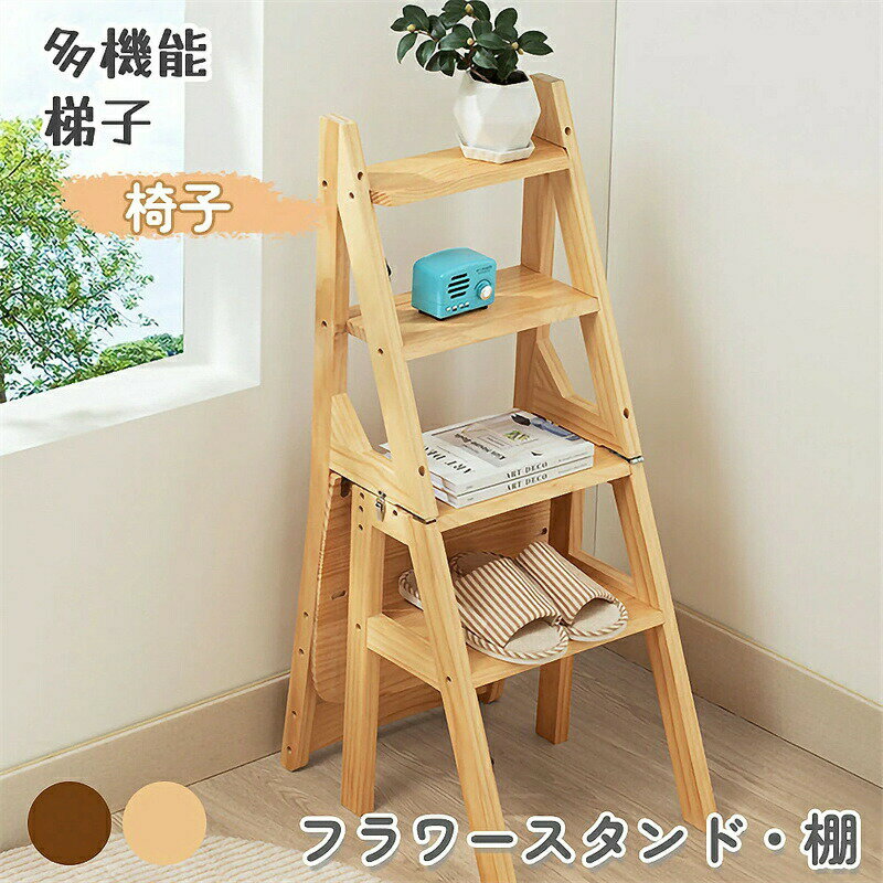 ステップチェア 折り畳み式　脚立椅子 組み立て式 物置 掃除 両用 はしご 椅子 脚立 木製 はしご 屋内..