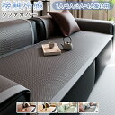 【25日限定10%OFFクーポン】ソファーカバー 接触冷感 ひんやり 夏用 座面だけ 4人掛け 3人掛け 分割タイプ 座面カバー 北欧 ペット用 犬猫対策 ソフ...