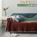 マルチカバー ソファー ソファーカバー 膝掛け 大判 長方形 マルチクロス ソファー ベッド カバー クロス タオルケット おしゃれ かけるだけ 1人掛け 2人...