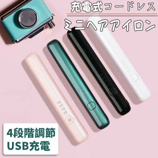 【一年保証】4段階調節 ヘアアイロン ストレートアイロン USB充電式 海外使用可 コードレスヘアアイロン ヘアアイロン ミニヘアアイロン おしゃれ かわいい 小型 小さい 旅行用 コンパクトサイズ 【一年保証】4段階調節 ヘアアイロン ストレートアイロン USB充電式 海外使用可 コードレスヘアアイロン ヘアアイロン ミニヘアアイロン おしゃれ かわいい 小型 小さい 旅行用 コンパクトサイズ