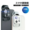 スマホ用顕微鏡 マイクロスコープ スマホ用カメラレンズ 200XHD光学レンズ マクロレンズ CPLフィルター付属 200倍拡大鏡 小型 虫眼鏡 USB充電式 ...
