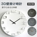 【クーポンあり マラソン】壁掛け時計 おしゃれ モダン 北欧 掛け時計シンプル 大きい 35cm 大型 3D立体数字 見やすい インテリア ウォールクロック お...