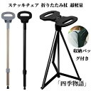 ステッキチェア 折りたたみ杖 超軽量 登山杖 アルミ製 杖 椅子 アウトドア スティック 座れる つえ 滑り止め 高齢者 歩行支援 旅行 遠足 スポーツ観戦 ゴ...