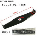 【期間限定!2640円→1980円】シュレッダーブレード 2枚刃 310mm 3.4mm 替刃 2T 刈払機 草刈り機 2枚セット 【草 雑草 刈込み 作業 草...