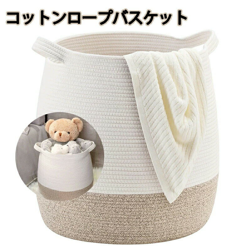 デザイン 大きな コットンロープバスケット リビングルーム用ブランケットバスケット 収納かご 洗濯カ..