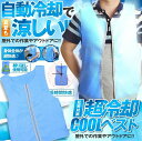冷却ベスト クールベスト 熱中症対策グッズ 空調作業服 ひんやり作業着 冷却服 水冷服 クーラーベスト 夏冷感作業服 電気保冷剤不要 インナー 涼感接触 アイスベスト 暑さ対策 工事現場 お釣り キャンプ 農作業 建設業 猛暑対策