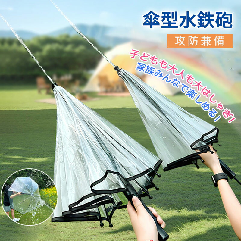 水鉄砲 傘型水鉄砲 ウォーターガン 対戦セット 2本 1本 おもちゃ 水濡れマークバンド 強力 飛距離6m超え 水遊び 遊び 楽しい おもしろい キャンプ アウ...