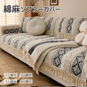 北欧風 ソファーカバー 綿麻素材 セパレート型 かけるだけ フリンジ付き 四季通用 ソファーパッド コットン リネン オシャレ 洗える 耐摩耗 滑り止め ズレない 1人掛け 2人掛け 3人掛け 4人掛け 防塵 犬猫対策 保護カバー オールシーズン対応