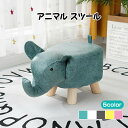 アニマルスツール 象のベンチ 座れる かわいい ゾウ ぞう オットマン 足置き 動物 玄関 椅子 動物スツール 動物椅子 子供用ベンチ 足置き どうぶつ キッズ...