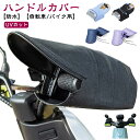 ハンドルカバー バイク用 日焼け防止 原付 防水 自転車 夏 UVカット 電動自転車対応 雨の日 おしゃれ かわいい 遮熱 自転車 スクーター オートバイ 自転車用 夏用 オールシーズン使える 防風 バイク用手袋 簡単装着(4)