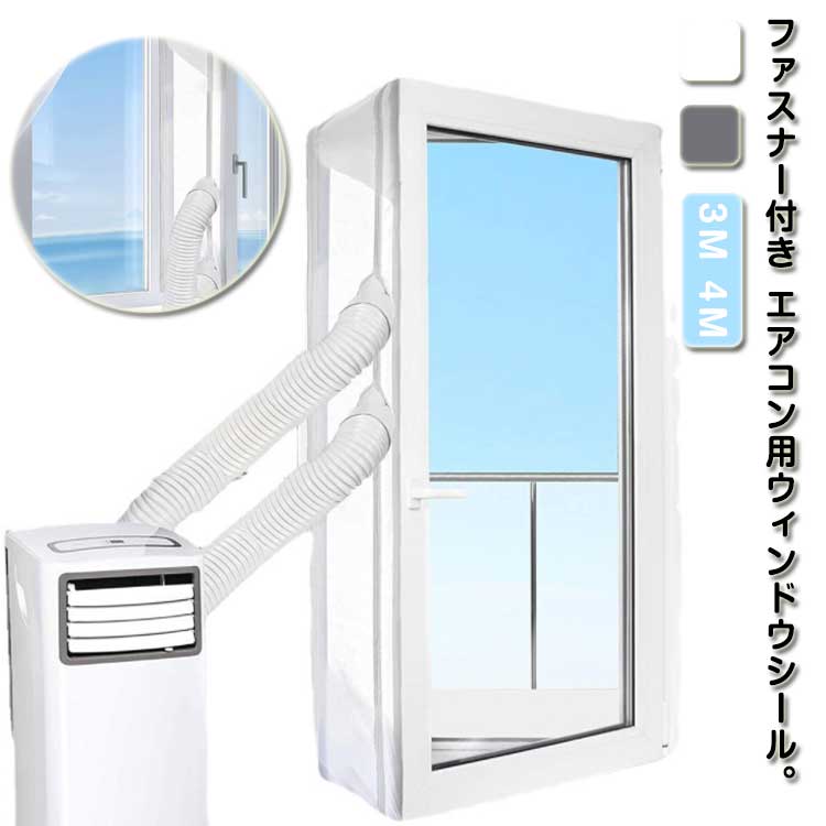 移動式エアコン排気シール 延長排気ダクト用 移動式エアコン用 窓用 ウィンドウシール ユニバーサル 窓..