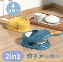 2 in 1餃子メーカー 餃子皮メーカー 餃子皮機 餃子包み器 手動 簡単操作 省力 ギョーザ皮作り道具 調理器具 キッチン用品 DIY餃子 可愛い 高効率 便...