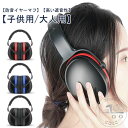 キッズ 学生用 子供用 イヤーマフ 大人用 防音イヤーマフ 軽量 防音 プロテクター 保護 遮音 ノイズカット 耳当て 耳カバー 自閉症 勉強 ヘッドホン型 聴覚過敏 作業 仕事 子供用 集中 読書 睡眠 安眠 旅行 騒音対策 ノイズキャンセル