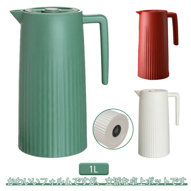 魔法瓶 真空断熱 水筒 卓上ポット 1L 大容量 ティーポット 保温 コーヒーポット 注ぎやすい 保冷 リビ..