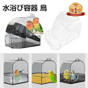 『楽天1位』水浴び容器 鳥 バードバス 外付け インコ 水浴び プラスチック製 透明 とりかご 固定 引き出し付き 鳥 おもちゃ お風呂 浴槽 セキセイインコ ケージ 多機能 水入れ 餌入れ トイレ ペット ハウス 水のみ鳥 鳥用品 ペット用品 小動物