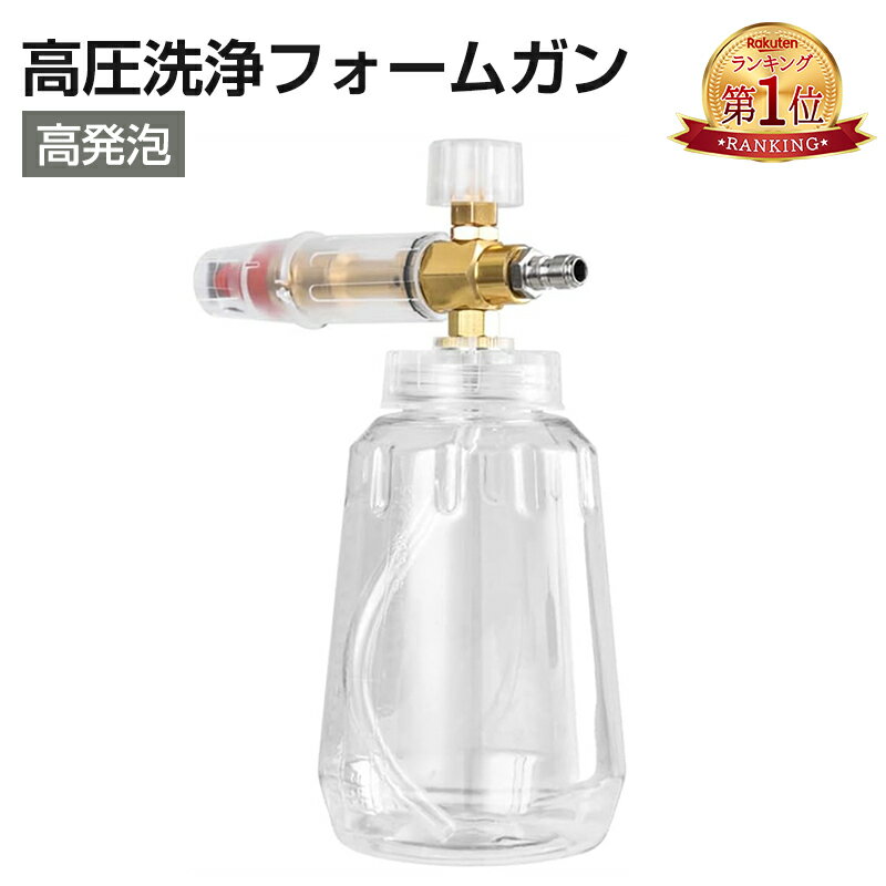 『楽天1位』高圧洗浄機用 泡洗車 フォームガン 高発泡 フォームランス 調節可能 透明スプレーキャニスター 軽量 持ち運び便利 おしゃれ 人気 多機能 洗車用 ...