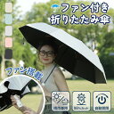 【新発売記念価格!】傘 ファンブレラ 折りたたみ傘 晴雨兼用 折りたたみ傘 自動開閉 折りたたみ傘 軽量 コンパクト 折りたたみ傘 レディース メンズ ファン付...