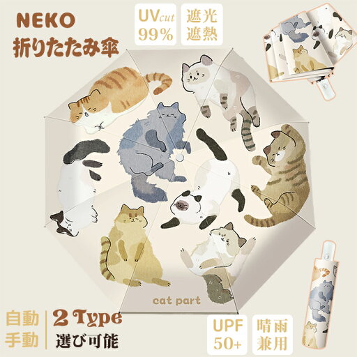 晴雨兼用傘 猫 猫柄 日傘 遮光率100% 完全遮光 UPF50+ UVカット ねこ 遮光 遮熱 猫柄 雨傘 猫柄傘 折りたたみ傘 耐風傘 自動開閉 ワンタッチ 手動 軽量 ワンタッチ開閉 紫外線カット 雨よけ 雨晴れ兼用 耐風 撥水 日焼け対策 可愛い ねこ柄 晴雨兼用傘 猫 猫柄 日傘 遮光率100% 完全遮光 UPF50+ UVカット ねこ 遮光 遮熱 猫柄 雨傘 猫柄傘 折りたたみ傘 耐風傘 自動開閉 ワンタッチ 手動 軽量 ワンタッチ開閉 紫外線カット 雨よけ 雨晴れ兼用 耐風 撥水 日焼け対策 可愛い ねこ柄