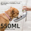 送料無料 ペット給水器 550ml 携帯用 散歩用 水飲みボト 便利 軽量 大型犬 中型犬 小型犬 犬猫用 給水器 水漏れ防止 犬グッズ ペット用品 ペット 水...