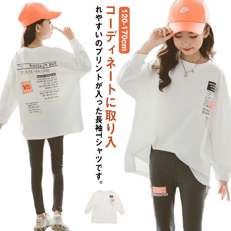女の子 ショルダー ロンT 150 送料無料 ドロップ ジュニア 小学生 ロンt カットソー UV対策 春秋 ロング丈 長袖Tシャツ 子供服 tシャツ 白T シンプル 120 130 140 160 キッズ