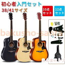 アコースティックギター初心者セット 楽器 入門 ギター 10/12点セット 38\
