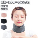 【期間限定!3590円→2390円】ラクラク 首サポーター 薄型 ネックレスト ネックサポーター 首こり 頸椎カラー 固定 サポーター 首 ネック 凝り 寝違い...