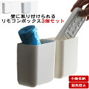3個セット 粘着シール リモコンラック ケーブル 【送料無料】リモコン ケース 穴開け不要 小物収納 リモコンホルダー 収納 ラック 収納 整理整頓 収納 リモ...
