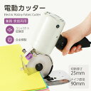 電動カッター 切断厚み25mm 2.5m電源コード 布裁断機 業務用 小型裁断機 手持ち式切断機 家庭用 コンパクト 200W 2400rpm 直径90mm刃 【着後レビューで延長保証】
