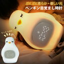 ペンギン 型 LED 目覚まし 時計 USB電源 充電 シリコン 柔らかい ぷにぷに 調光 自然光 暖色光 コンパクト 軽量 卓上 アラーム 時刻 時間 かわいい 授乳ライト 育児 新生活 プレゼント 実用的 ギフト 贈り物 子供