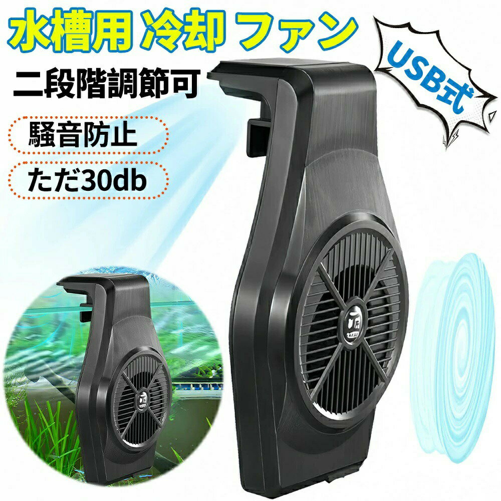 水槽用 冷却 ファン USB 水槽 扇風機 水槽 クーラー ファン 水温昇進防止 魚飼育用 クーリングファン ..