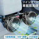 【車載扇風機】USBタイプ・ツインファン・360°角度調節可能|車内外両用・風量3段階調整・簡単取り付け|熱中症対策・低騒音・強力冷風 ダブルファンで効率的冷却|夏の車内快適グッズ・冷房代替・車内外使用可|持ち運び便利・車載冷却ファン|騒音抑制で快適ドライブ
