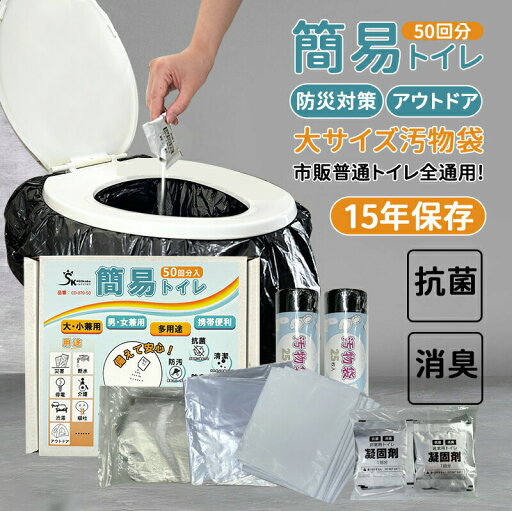 簡易トイレ 50回分 非常用トイレ 15年保存 防災グッズ 携帯トイレ 介護用 簡易トイレセット50回分 凝固剤 防災トイレ コンパクト 災害用 ポータブルトイレ アウトドア 介護用 避難 断水 地震 渋滞 洋式 和式 大きい袋 通用 簡易トイレ 50回分 非常用トイレ 15年保存 防災グッズ 携帯トイレ 介護用 簡易トイレセット50回分 凝固剤 防災トイレ コンパクト 災害用 ポータブルトイレ アウトドア 介護用 避難 断水 地震 渋滞 洋式 和式 大きい袋 通用