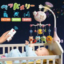 \クーポンで2980円/【楽天1位 2冠達成】ベッドメリー アーム 回転 ベビーカーメリー オルゴール 床置き 手巻き ベビー メリー モービル 投影機能搭載 リモコン操作 赤ちゃん おもちゃ 寝かしつけ用寝具 インテリア 子供用寝具 誕生日 出産祝い プレゼント 入園祝い