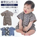 送料無料 6ヶ月~9ヶ月 男子ズボン型 渋めのカラー 甚平 ベビー 赤ちゃん 男の子 男児 女児 ロンパース コットン 子供 キッズ 浴衣 ゆかた ユカタ インスタ映え プレゼント ひなまつり じんべい じんべえ 花火大会 夕涼み 70cm 80cm 90cm 兄弟姉妹 記念日 可愛い プレゼント