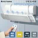 エアコン 風よけカバー リモコン式 60cm〜95cm 寒冷対策 直撃風防止 快適空気循環 角度調整 結露防止 省エネ 節電 効果的 冷暖通用 取り付け簡単 軽...