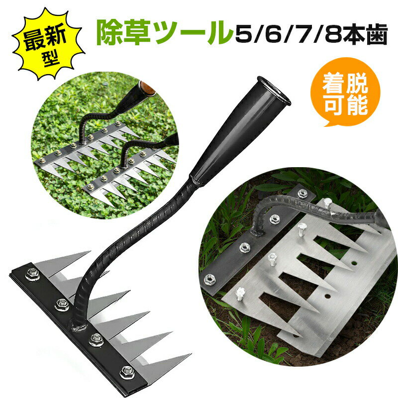 除草ツール 雑草除去ツール 【5/6/7/8本歯】草取り道具 着脱可能な 農業用多機能熊手 マンガン鋼の材質..