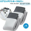 スポットクーラー ダクトホースカバー 1/2個セット ポータブルエアコン用断熱ホースカバー エアコンホースカバーラップ ポータブルエアコンホースカバー 絶縁AC...