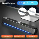 スピーカー PCスピーカー bluetooth テレビ用スピーカー 高音質 TV用スピーカー 有線 USB usbシアターバー テレビ用 壁掛け パソコン スマホ iPhone TV pc ホームシアター Bluetooth